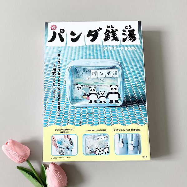 『パンダ銭湯 クリアポーチBOOK』