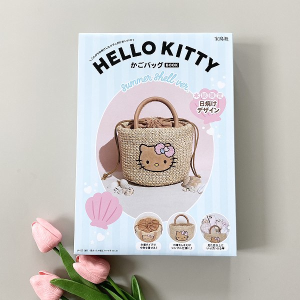 『HELLO KITTY かごバッグBOOK summer shell ver.』