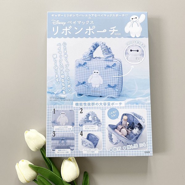 『Disney ベイマックス リボンポーチBOOK』