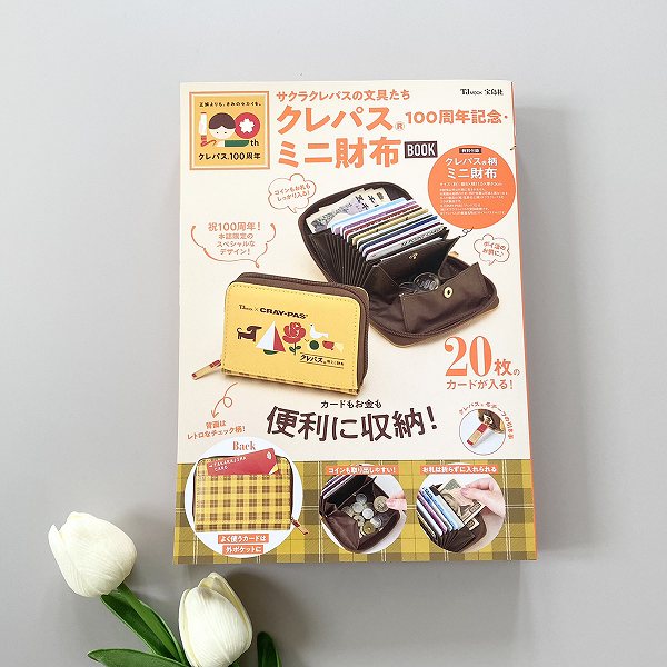 『サクラクレパスの文具たち クレパス® 100周年記念・ミニ財布BOOK』
