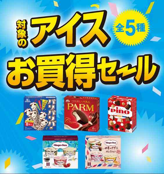 対象のアイスお買得セール