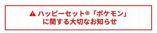 ハッピーセット「ポケモン」に関する大切なお知らせ