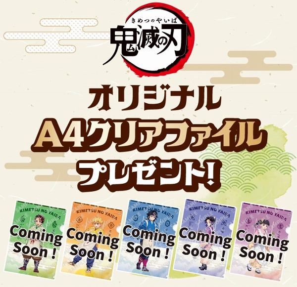対象のお菓子を一度に2個買うと、鬼滅の刃オリジナルA4クリアファイル1枚プレゼント！