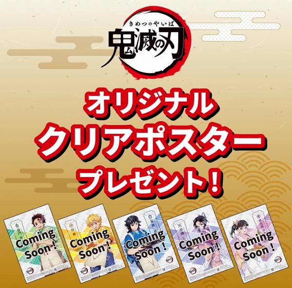 対象のアイスを一度に2個買うと、鬼滅の刃オリジナルクリアポスター1枚プレゼント！