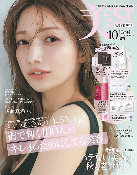 『美ST』10月号増刊