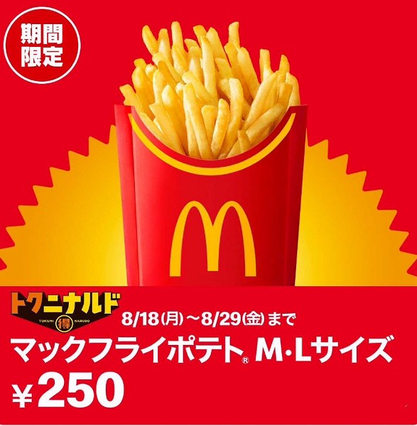 「マックフライポテトM・Lサイズ 250円」キャンペーン