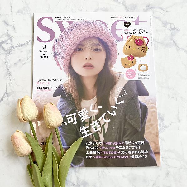 『sweet』2025年9月号増刊
