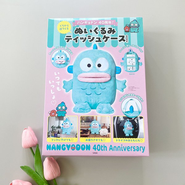『ハンギョドン 40周年！ くちから出てくる ぬいぐるみティッシュケースBOOK』