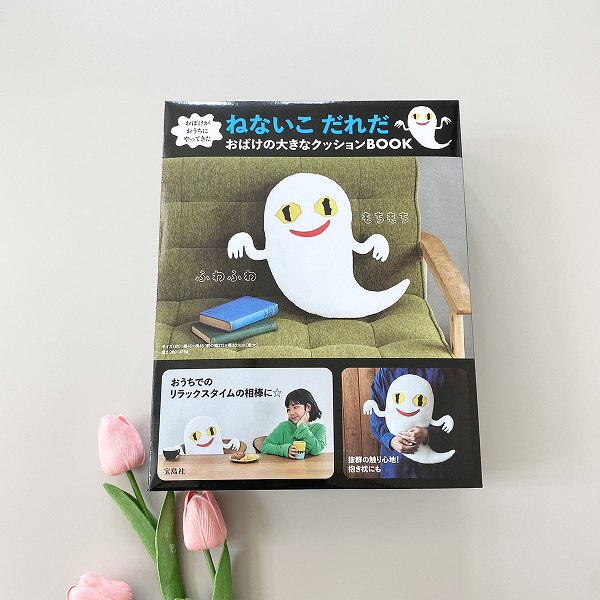 『おばけがおうちにやってきた ねないこ だれだ おばけの大きなクッションBOOK』