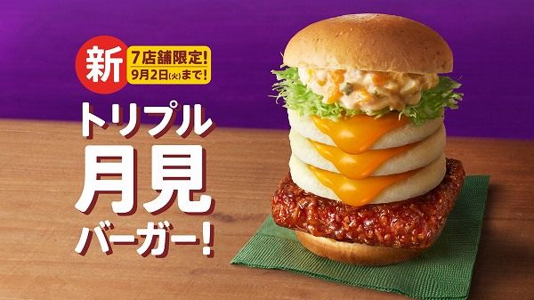 トリプル月見バーガー