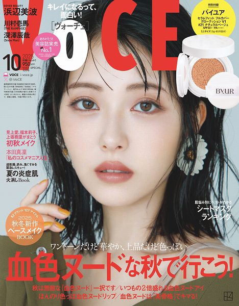 『VOCE』10月号Special Edition