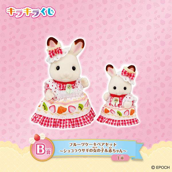 B賞：フルーツケーキペアセット（ショコラウサギの女の子＆赤ちゃん）(全1種)
