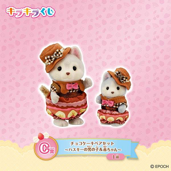 C賞：チョコケーキペアセット（ハスキーの男の子＆赤ちゃん）(全1種)