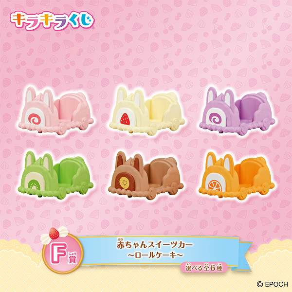 F賞：赤ちゃんスイーツカー　～ロールケーキ～（選べる全6種）