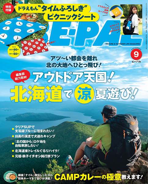 『BE-PAL（ビーパル）』2025年9月号