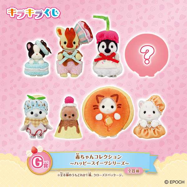 G賞：赤ちゃんコレクション　～ハッピースイーツシリーズ～（全8種）
