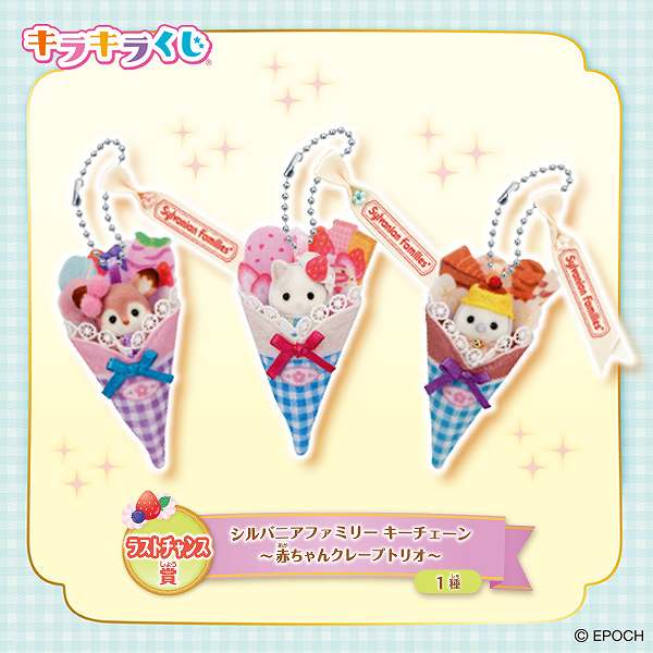 ラストチャンス賞：シルバニアファミリー キーチェーン〜赤ちゃんクレープトリオ〜
