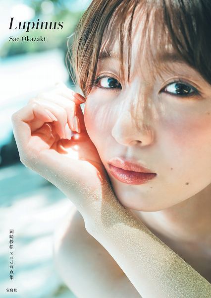 『岡崎紗絵 2nd 写真集 Lupinus』