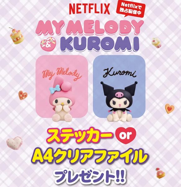 対象のアイスを一度に2個買うと、「My Melody ＆ Kuromi」ステッカーまたはA4クリアファイル1枚プレゼント！