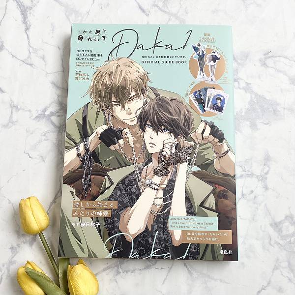 『抱かれたい男1位に脅されています。OFFICIAL GUIDE BOOK』