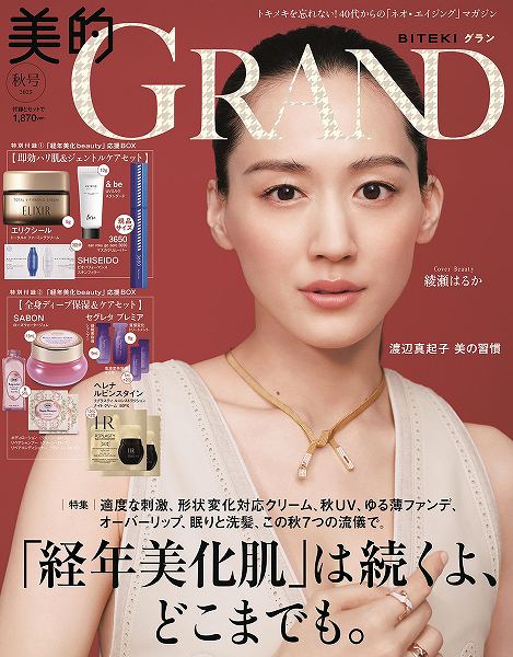 『美的GRAND』秋号通常版