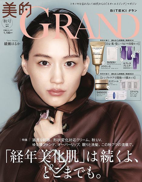 『美的GRAND』秋号増刊