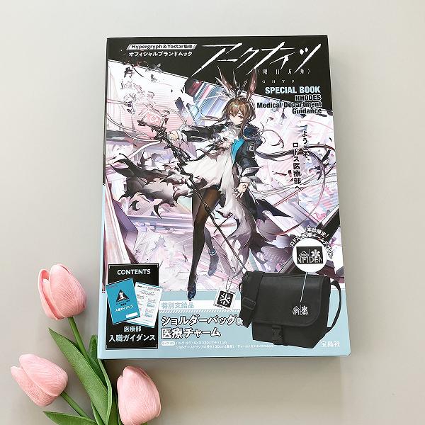 『アークナイツ SPECIAL BOOK RHODES Medical Department Guidance』