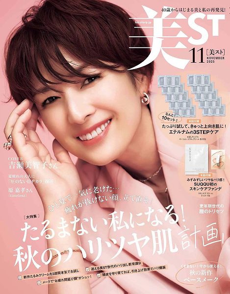 『美ST』11月号本誌