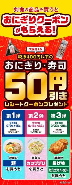 「おにぎり・寿司50円引きレシートクーポンプレゼント」キャンペーン