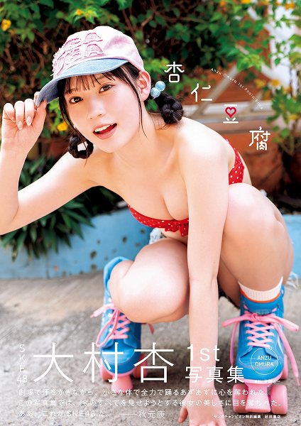 SKE48大村杏1st写真集『杏仁豆腐』