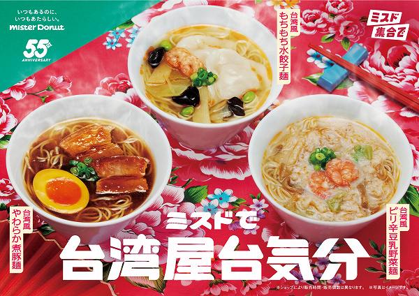 『ミスドで台湾屋台気分』