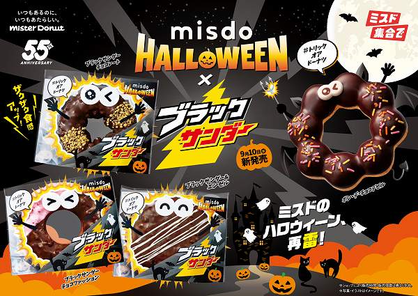 『MISDO HALLOWEEN×ブラックサンダー』