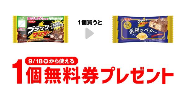 有楽 ブラックサンダー