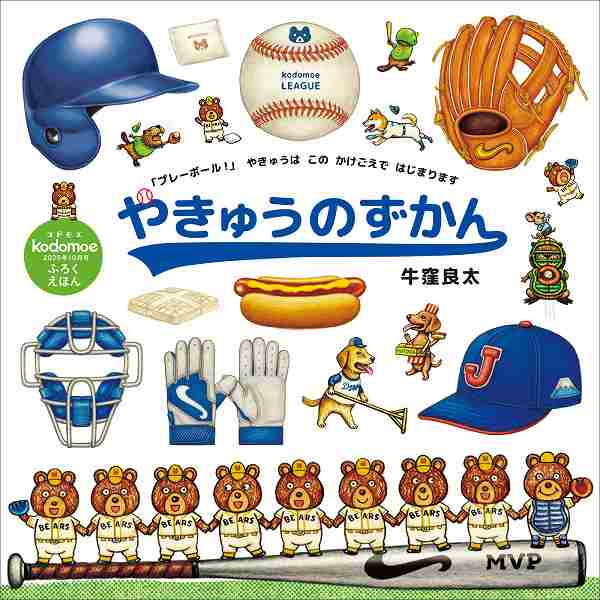 付録１　別冊24P絵本　「やきゅうのずかん」　牛窪良太／作