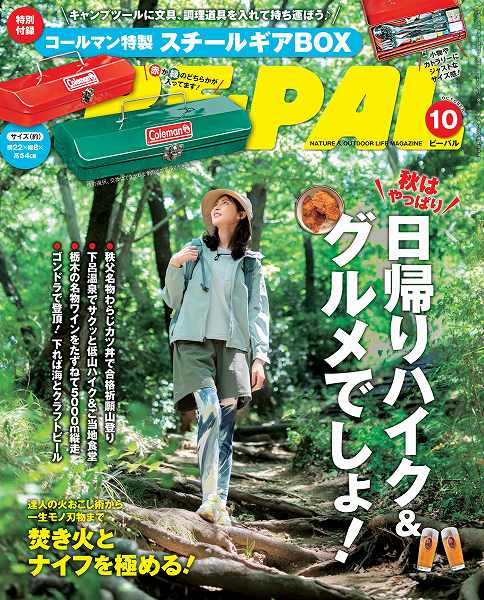『BE-PAL（ビーパル）』2025年10月号