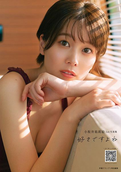 小坂井祐莉絵1st写真集『好きですよね』