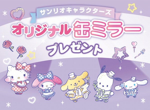 対象のチョコレート菓子を一度に3個（組合せ自由）買うと、サンリオキャラクターズ オリジナル缶ミラーを1個プレゼント！