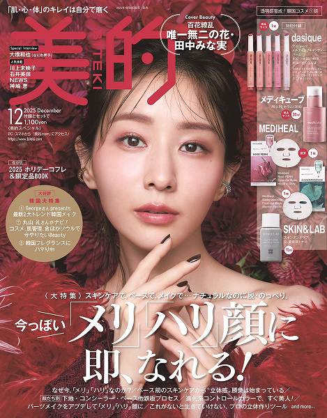 『美的』12月号 透明感育成！韓国コスメ①版
