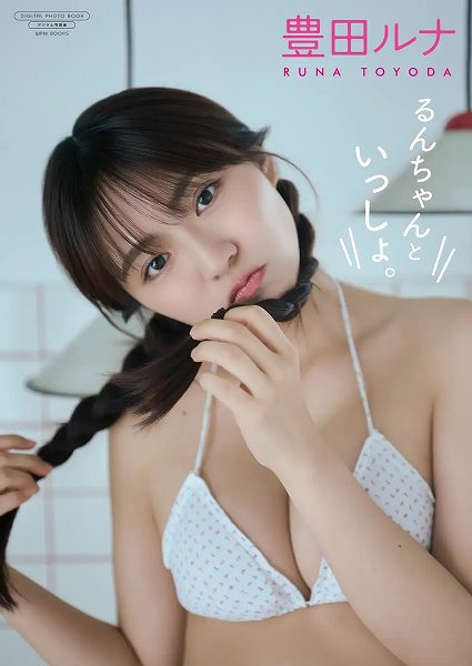 豊田ルナ デジタル写真集『るんちゃんといっしょ。』