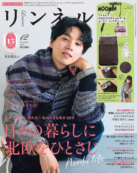 『リンネル』12月号