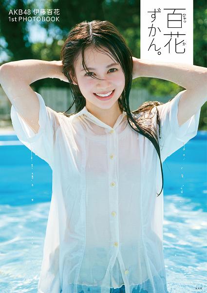 AKB48 伊藤百花 1st PHOTOBOOK『百花ずかん。』