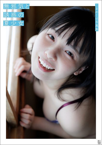 こまめ1st写真集『無邪気と誘惑の夏少女』