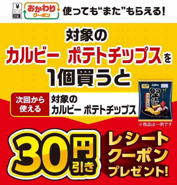 対象のカルビー ポテトチップス購入で、次回使える30円引きクーポンをプレゼント！