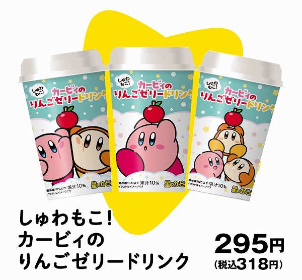しゅわもこ！カービィのりんごゼリードリンク