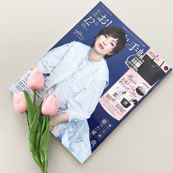 大人のおしゃれ手帖