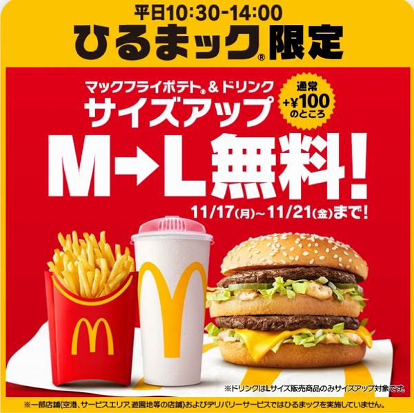 『ひるまック®︎』限定 M→Lサイズアップ無料!