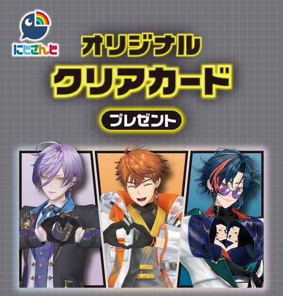 対象のチョコを一度に3個買うと、にじさんじ オリジナルクリアカードを1枚プレゼント!