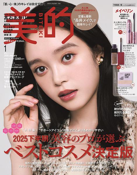 『美的』2026年1月号付録違い版(メイクの名品豪華BOX)
