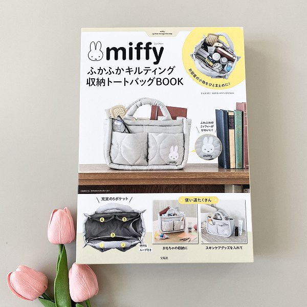 『miffy ふかふかキルティング 収納トートバッグBOOK』