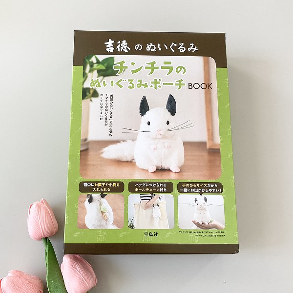 『吉徳のぬいぐるみ チンチラのぬいぐるみポーチBOOK』